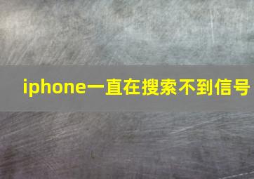 iphone一直在搜索不到信号