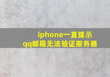 iphone一直提示qq邮箱无法验证服务器