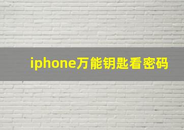 iphone万能钥匙看密码