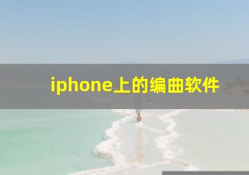 iphone上的编曲软件