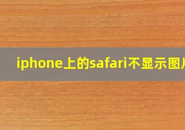 iphone上的safari不显示图片