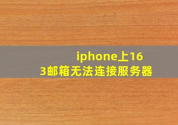 iphone上163邮箱无法连接服务器