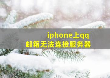 iphone上qq邮箱无法连接服务器