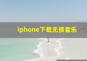 iphone下载无损音乐