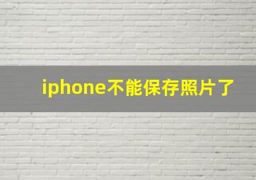 iphone不能保存照片了