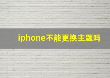 iphone不能更换主题吗