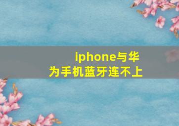 iphone与华为手机蓝牙连不上