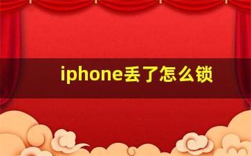 iphone丢了怎么锁