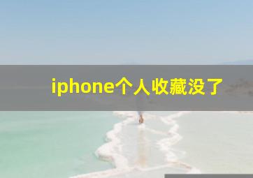 iphone个人收藏没了