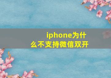 iphone为什么不支持微信双开