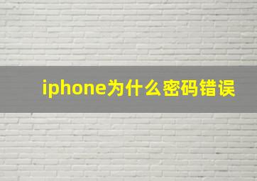 iphone为什么密码错误