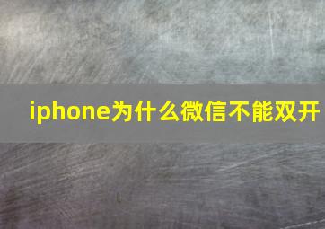 iphone为什么微信不能双开