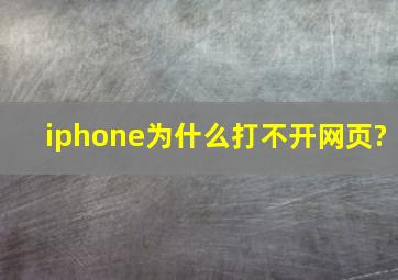 iphone为什么打不开网页?