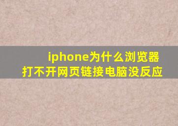 iphone为什么浏览器打不开网页链接电脑没反应