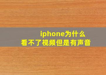 iphone为什么看不了视频但是有声音