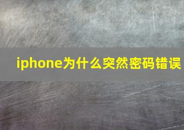 iphone为什么突然密码错误