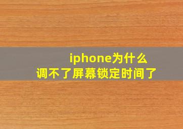 iphone为什么调不了屏幕锁定时间了