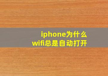 iphone为什么wifi总是自动打开