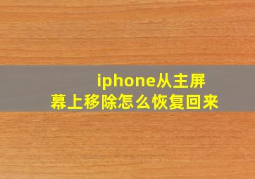 iphone从主屏幕上移除怎么恢复回来