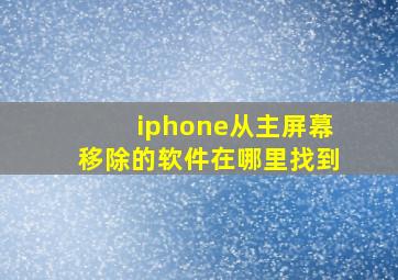 iphone从主屏幕移除的软件在哪里找到