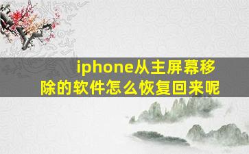 iphone从主屏幕移除的软件怎么恢复回来呢