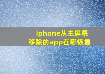 iphone从主屏幕移除的app在哪恢复