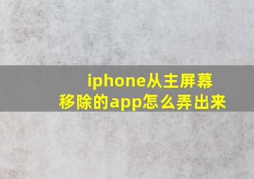 iphone从主屏幕移除的app怎么弄出来