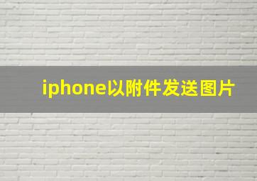 iphone以附件发送图片