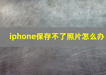 iphone保存不了照片怎么办