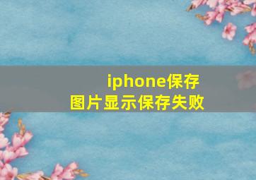 iphone保存图片显示保存失败