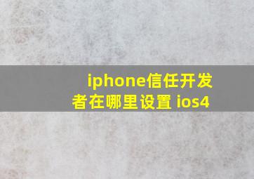 iphone信任开发者在哪里设置 ios4