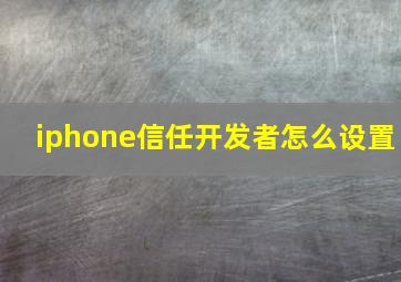 iphone信任开发者怎么设置