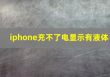 iphone充不了电显示有液体