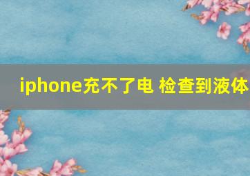 iphone充不了电 检查到液体