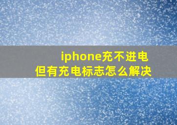 iphone充不进电但有充电标志怎么解决