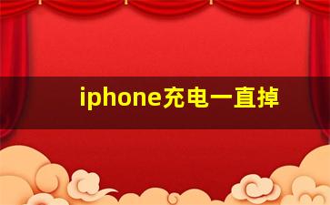 iphone充电一直掉