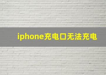 iphone充电口无法充电