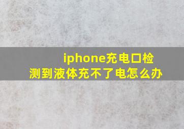 iphone充电口检测到液体充不了电怎么办