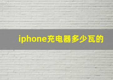 iphone充电器多少瓦的