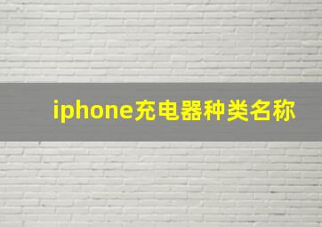 iphone充电器种类名称