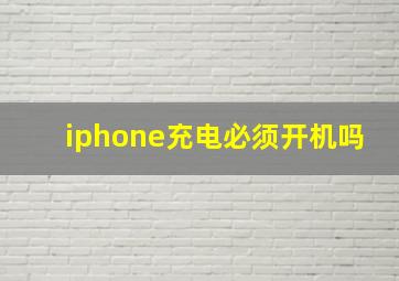 iphone充电必须开机吗