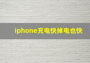 iphone充电快掉电也快