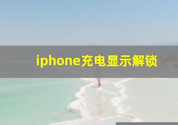 iphone充电显示解锁