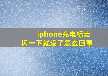 iphone充电标志闪一下就没了怎么回事