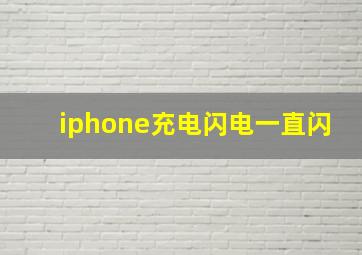 iphone充电闪电一直闪