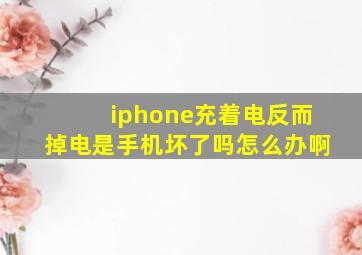 iphone充着电反而掉电是手机坏了吗怎么办啊