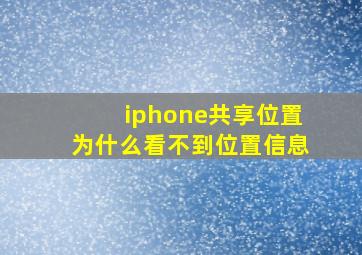 iphone共享位置为什么看不到位置信息