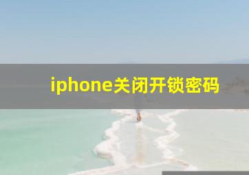 iphone关闭开锁密码