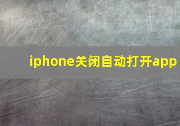 iphone关闭自动打开app