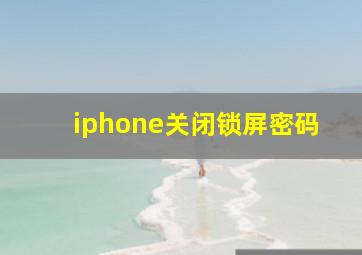 iphone关闭锁屏密码